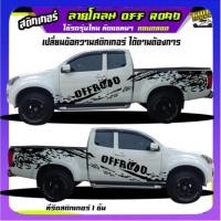 ราคา สติ้กเกอร์อิซูซุ ดีแม็กซ์ d-max ลายโคลน isuzu สติ๊กเกอร์ข้างรถ สติ๊กเกอร์ลายโคลนสาด (26501607415)