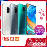 ราคา Redmi Note9 Pro [รับคืนสูงสุด 500 coins ใช้โค้ด "SPCCBCDT6 " ](Ram 6 +128GB)เครื่องแท้ รับประกันศูนย์ 15 เดือน (6636733433)