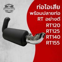 ราคา ท่อไอเสีย พร้อมปลายท่อ RT อย่างดี รุ่น RT120 RT125 RT140 RT155 อะไหล่รถไถนาเดินตาม (29927995964)