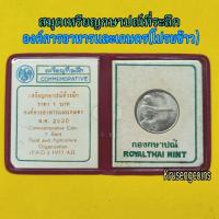 ราคา สมุดเหรียญกษาปณ์ที่ระลึกองค์การอาหารและเกษตร (โปรยข้าว) พ.ศ.2520 หายาก สมุดและเหรียญเดิมๆจากกรมธนารักษ์ (57803482846)