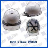 ราคา หมวกนิรภัย S-GUARD ปรับหมุน ราคาถูก (2051348540)