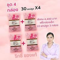 ราคา ริกซี่ 30แคปซูล 4กล่อง ปรับสมดุลภายใน ตกขาว มีกลิ่น คัน มดลูกหย่อน แถม 10แคปซูล 3กล่อง (40601813576)