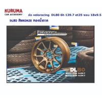 ราคา ล้อแม็กซ์ ล้อ ขอบ 18 งาน VL80 DL80 งาน Veloracing 6รู 139.7 ET25 18x9.5 กว้าง ราคาต่อ 4วง (53801215101)