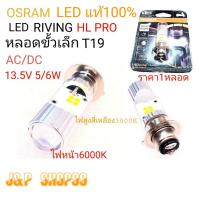 ราคา OSRAM,หลอดไฟOSRAM,หลอดมอเตอร์ไซร์โปรเจ็ดเตอร์,หลอดไฟหน้ามอเตอร์ไซค์T19,T19,OSRAM LED PRO,หลอดLED (19693553611)
