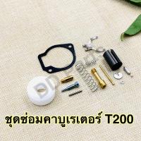 ราคา ชุดซ่อมคาบูเรเตอร์ เครื่องตัดหญ้ารุ่น T200 (13473900720)