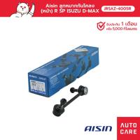 ราคา Aisin ลูกหมากกันโคลง (หน้า) ขวา ISUZU D-MAX 4WD, 2WD HI-LANDER, MU-7, MU-X, CHEV COLORADO 4WD [JRSAZ-4005R] (18832978084)
