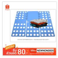 ราคา แผ่นช่วยพับผ้าอเนกประสงค์ (1200330955)