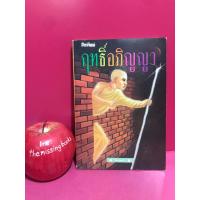 ราคา ฤทธิ์อภิญญา : โลกทิพย์ อำนาจจิต กสิณ สมาธิ ปาฏิหาริย์ กรรมฐาน หนังสือมือสอง (43552187416)