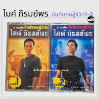 ราคา □มือ2 ไมค์ ภิรมย์พร เทปเพลง □ อัลบั้ม บันทึกคนสู้ชีวิต 1-2 (ลิขสิทธิ์แท้ - แนว ลูกทุ่ง ) (12095249031)