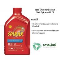 ราคา น้ำมันเกียร์อัตโนมัติเชลล์ SHELL SPIRAX S2 ATF D2 ขนาด 1 ลิตร (5059482353)