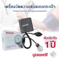 ราคา เครื่องวัดความดันแบบกระเป๋า Yuwell Aneroid Sphygmomanometers เครื่องวัดความดันแบบพกพา เครื่องวัดความดัน ที่วัดความดัน (9957293314)