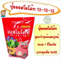 ราคา ปุ๋ยออสโมโค้ท (Osmocote) ขนาด 1 กิโลกรัม 13-13-13 สูตรบำรุงต้นสมบูรณ์ ปุ๋ยมัลติเทค ปุ๋ยละลายช้า ออสโมโค้ท เทอร์โมโค้ท (9666206903)
