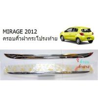 ราคา ครอบคิ้วฝากระโปรงท้าย MITSUBISHI MIRAGE 2012 โครเมี่ยม (3012251093)