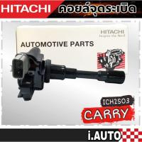 ราคา HITACHI คอยล์จุดระเบิด Suzuki Carry APV และ Swift 1.5 1.6 รหัส ( ICH2S03 ) จำนวน 1 ชิ้น (23984672649)