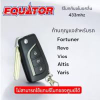 ราคา Equator ตัวรีโมทกันขโมยรถยนต์ สำหรับกล่องควบคุมรีโมทที่ใช้คลื่น 433 MHz เป็นรีโมทรถก้านกุญแจ รถ โตโยด้า วิออส (26022871954)