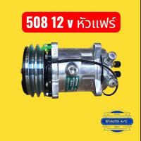 ราคา คอมแอร์ 508 12v เปเปอร์ คอม Sanden น้ำยา R134a ,R12 คอมเพรสเซอร์แอร์ (40961427698)