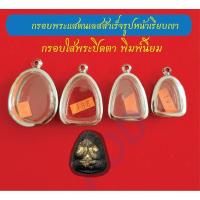 ราคา กรอบพระแสตนเลสใส่พระปิดตา กรอบหน้าเรียบเงา พร้อม ห่วงแสตนเลส และแผ่นโฟม มีหลายขนาดให้เลือก (24612463404)