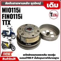 ราคา ล้อขับสายพานหลัง ชามสไลด์หลัง ชุดใหญ่ YAMAHA MIO115I, FINO115i, FINO FI, TTX ชุดชามปรับความเร็วหลัง (42172749783)