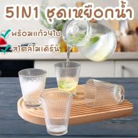 ราคา ชุดเหยือกและแก้ว 5IN1 ชุดเหยือกน้ำมีฝาปิดพร้อมแก้ว 4ใบ สไตล์โมเดิร์น แข็งแรงทนทานรูปทรงสวย พร้อมส่งTH (28115020119)