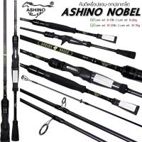 ราคา คันเบ็ดตีเหยื่อปลอม ASHINO NOBLE กราไฟท์ IM7 - ตีเหยื่อปลอม/ตกปลาเกล็ด (19789129713)