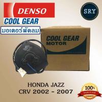 ราคา Denso มอเตอร์พัดลม แอร์ หม้อน้ำ Honda CRV 2002 - 2007 / Honda Jazz (รหัสสินค้า 065000-3330) (2222987038)