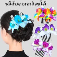 ราคา หวีสับดอกกล้วยไม้ หวีเสียบผมดอกไม้ หวีสับดอกไม้[[ไม่อนุมัติก็อปปี้รูปไปใช้]] (43958146398)