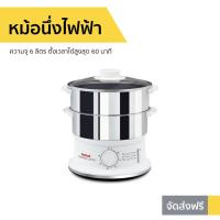 ราคา หม้อนึ่งไฟฟ้า Tefal ความจุ 6 ลิตร ตั้งเวลาได้สูงสุด 60 นาที รุ่น VC145130 - หม้อนึ่ง (5494841213)