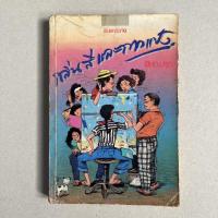 ราคา นิยายมือสอง กลิ่นสีและกาวแป้ง - พิษณุ ศุภ. (17682254999)