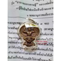 ราคา พญาครุฑ หลวงพ่ออั้น วัดโรงโค อุทัยธานี เนื้อนวะ พร้อมเลี่ยมกันนํ้าอย่างดี (4472936226)