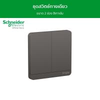 ราคา Schneider Electric ชุดสวิตช์ทางเดียว ขนาด 2 ช่อง สีดำ รุ่น AvatarOn E รหัส E8332L1_DG_G5 (18270577107)