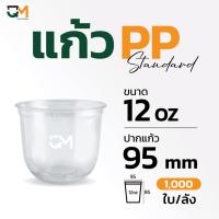 ราคา แก้วพลาสติกทรงแคปซูล PP 12 ออนซ์ (1,000ใบ) [PPCS-12] (13553541546)