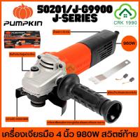 ราคา PUMPKIN 50201 เครื่องเจียรมือ 4 นิ้ว 980W สวิตท้าย J-G9900 (23923057705)