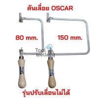 ราคา คันเลื่อย Oscar รุ่นปรับเลื่อนไม่ได้ โครงเลื่อยฉลุออสการ์ 80mm และ 150mm (2027486768)