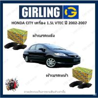 ราคา GIRLING ผ้าเบรค ก้ามเบรค รถยนต์ HONDA CITY เครื่อง 1.5L VTEC ฮอนด้า ซิตี้ ปี 2002 - 2007 (22127311856)