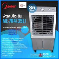 ราคา MEIER พัดลมไอเย็น 35 ลิตร รุ่น ME-704 Air Cooler กำลังไฟ 100w พัดลมไอเย็น (25519267423)