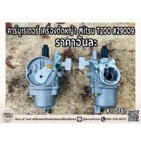 ราคา คาร์บูเรเตอร์ เครื่องตัดหญ้า Mitsu T200 #29009 (43124609252)