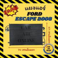 ราคา แผงร้อน แผงแอร์ FORD ESCAPE 2008 TRIBUTE ฟอร์ด เอสเคป 08 ทริบิว แผงคอล์ยร้อน แผงคอยร้อน คอนเดนเซอร์แอร์ รังผึ้งแอร์ (22537451186)