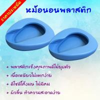 ราคา หม้อนอนพลาสติก ผู้ป่วย ผู้สูงอายุ (725100933)