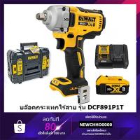 ราคา DEWALT DCF891P1T บล็อกกระแทกไร้สายไร้แปรงถ่าน 20V Max 812Nm พร้อมแบตเตอรี่ 5.0AH รุ่น DCF891P1T-B1 (18881436894)
