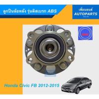 ราคา ลูกปืนล้อหลัง รุ่นดิสเบรก ABS สำหรับรถ Honda Civic FB 2012-2015 ยี่ห้อ NSK. รหัสสินค้า 15011743 (8770541198)