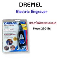 ราคา DREMEL ELECTRIC ENGRAVER ปากกาแกะสลักไฟฟ้า รุ่น 290-56 ของแท้ ลด ล้าง สต๊อก (51452270101)