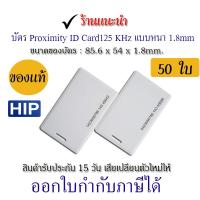 ราคา บัตรคีย์การ์ด หนา 1.8 Key card บัตร Proximity ID Card 125KHz HIP (27307119951)