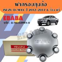 ราคา ฝาครอบล้อ ฝาครอบดุมล้อ ISUZU DMAX ปี 2012-2017 / 6 ก้าน สีบอร์น แท้เบิกศูนย์ รหัสสินค้า 8-98102993-0 (42564778742)