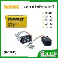 ราคา DEWALT แปรงถ่าน(#N418049) สำหรับสว่านโรตารี่ รุ่น D25033, D25133, D25134, D25143, D25144 (24079929193)