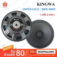 ราคา Kingwa ดอกลำโพง 15" 8OHM 200W-800W รุ่น KS-154 (สีดำ) ราคา2ดอก (2689058155)