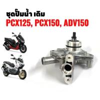 ราคา 【COD】19200-KWN-901 ชุดปั๊มน้ำ ปั๊มน้ำแท้ศูนย์ (ชุดเล็ก) forHONDA CLICK125I PCX150 CLICK150I รหัสสินค้า (43767976765)