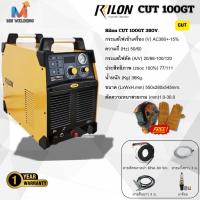 ราคา Rilon Cut 100GT 380V เครื่องตัด พลาสม่า ขนาด 100 แอมป์ (27522958231)