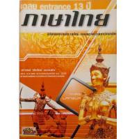 ราคา หนังสือ เฉลย Entrance 13 ปี : ภาษาไทย //จุไรรัตน์ วรรณยิ่ง : 9789749219898 (41822851362)