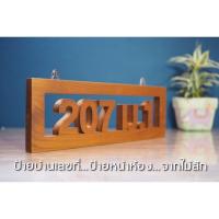 ราคา ป้ายบ้านเลขที่ไม้สัก ฉลุตัวเลข (4826494279)