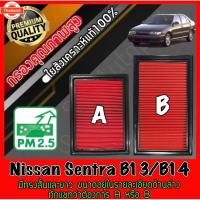 ราคา กรองอากาศเครื่อง กรองเครื่อง กรองอากาศ นิสสัน เซนทรา Nissan Sentra B13/B14 เซ็นทรา เซนทร่า เซนทราร์ (43024794530)